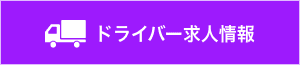 ドライバー求人情報