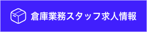 倉庫業務スタッフ求人情報