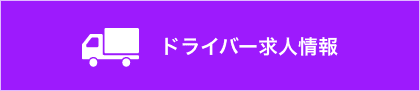 ドライバー求人情報