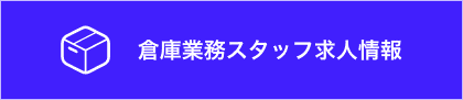 倉庫業務スタッフ求人情報