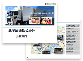 北王流通株式会社 会社案内パンフレット