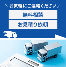 お気軽にご相談ください無料相談お見積り依頼