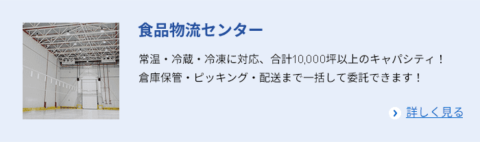 食品倉庫・食品物流センター委託サービス｜北王流通株式会社