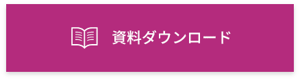 無料相談・お見積もり依頼