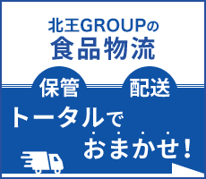 北王GROUPの食品物流保管～配送トータルでおまかせ！