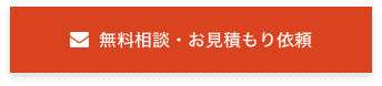 無料相談・お見積もり依頼
