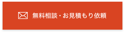 無料相談・お見積もり依頼